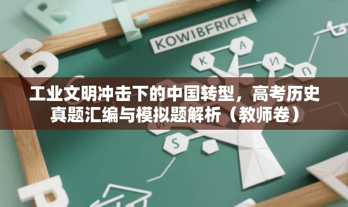 工业文明冲击下的中国转型，高考历史真题汇编与模拟题解析（教师卷）