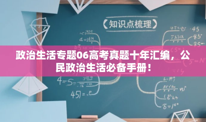 政治生活专题06高考真题十年汇编,公民政治生活必备手册! 政治生活专题06高考真题十年汇编,公民政治生活必备手册!