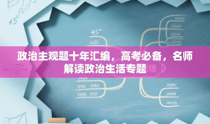 政治主观题十年汇编,高考必备,名师解读政治生活专题 政治主观题十年汇编,高考必备,名师解读政治生活专题