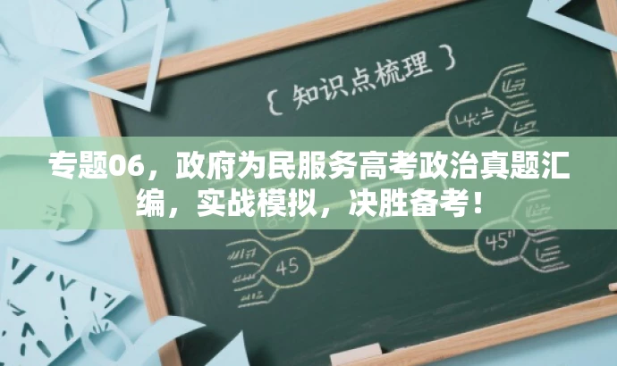专题06,政府为民服务高考政治真题汇编,实战模拟,决胜备考! 专题06,政府为民服务高考政治真题汇编,实战模拟,决胜备考!