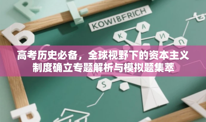 高考历史必备,全球视野下的资本主义制度确立专题解析与模拟题集萃 高考历史必备,全球视野下的资本主义制度确立专题解析与模拟题集萃
