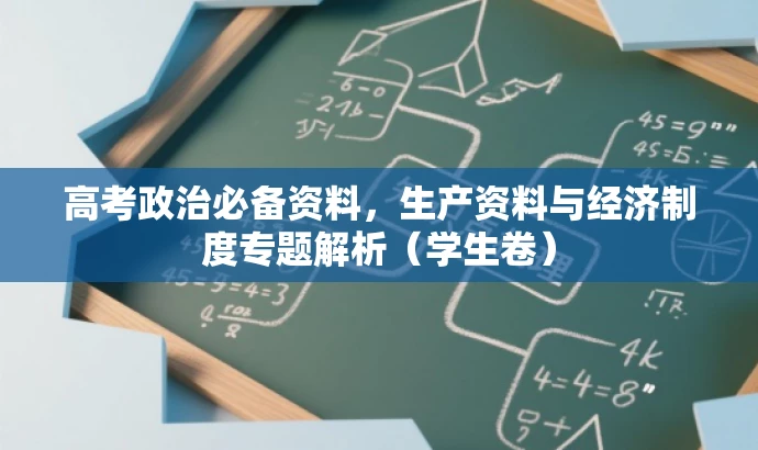 高考政治必备资料,生产资料与经济制度专题解析(学生卷) 高考政治必备资料,生产资料与经济制度专题解析(学生卷)