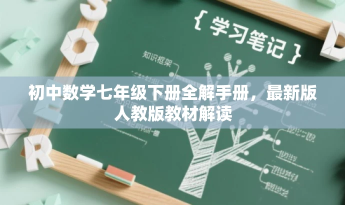 初中数学七年级下册全解手册，最新版人教版教材解读