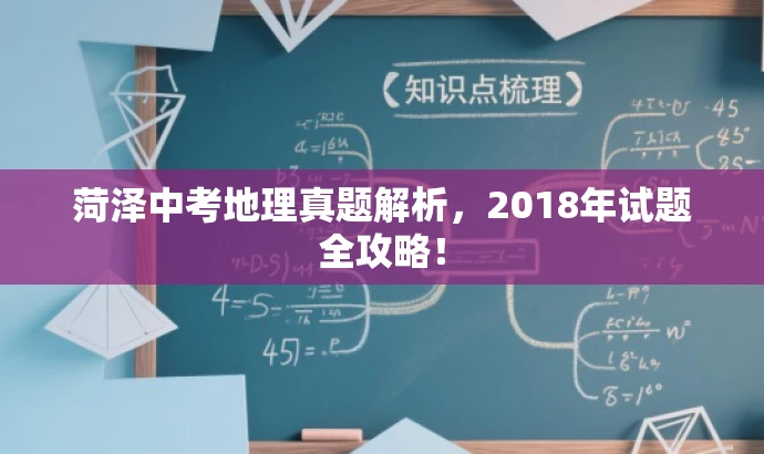 菏泽中考地理真题解析,2018年试题全攻略! 菏泽中考地理真题解析,2018年试题全攻略!