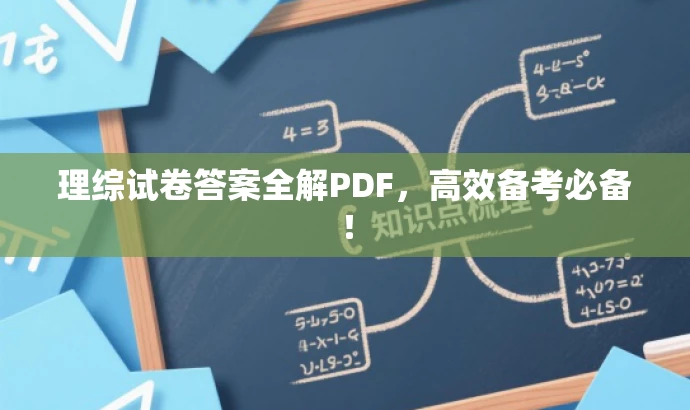 理综试卷答案全解PDF,高效备考必备! 理综试卷答案全解PDF,高效备考必备!