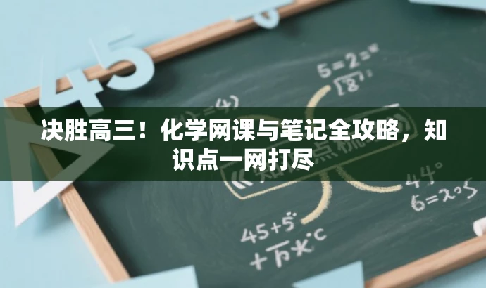 决胜高三!化学网课与笔记全攻略,知识点一网打尽 决胜高三!化学网课与笔记全攻略,知识点一网打尽
