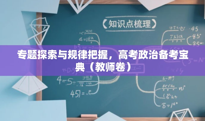 专题探索与规律把握，高考政治备考宝典（教师卷）