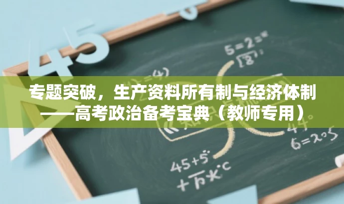 专题突破,生产资料所有制与经济体制——高考政治备考宝典(教师专用) 专题突破,生产资料所有制与经济体制——高考政治备考宝典(教师专用)