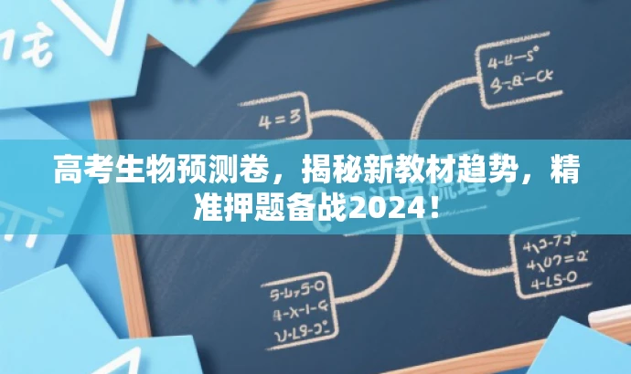 高考生物预测卷,揭秘新教材趋势,精准押题备战2024! 高考生物预测卷,揭秘新教材趋势,精准押题备战2024!