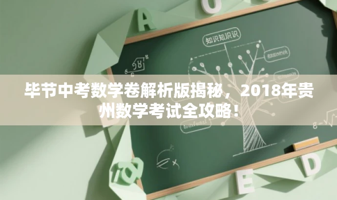 毕节中考数学卷解析版揭秘,2018年贵州数学考试全攻略! 毕节中考数学卷解析版揭秘,2018年贵州数学考试全攻略!