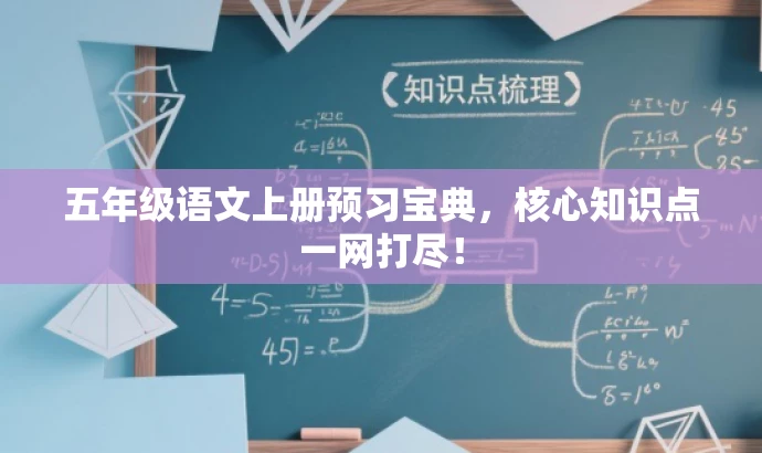 五年级语文上册预习宝典,核心知识点一网打尽! 五年级语文上册预习宝典,核心知识点一网打尽!
