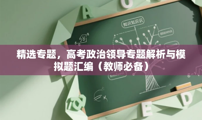 精选专题,高考政治领导专题解析与模拟题汇编(教师必备) 精选专题,高考政治领导专题解析与模拟题汇编(教师必备)