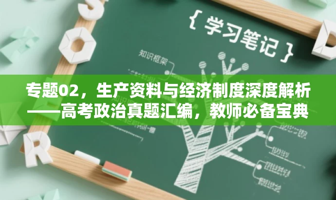 专题02,生产资料与经济制度深度解析——高考政治真题汇编,教师必备宝典! 专题02,生产资料与经济制度深度解析——高考政治真题汇编,教师必备宝典!