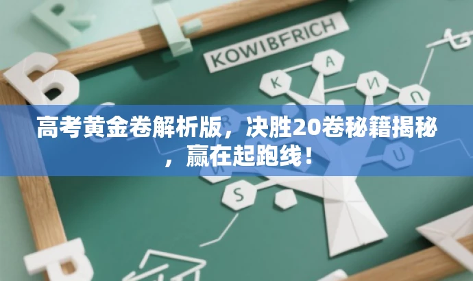 高考黄金卷解析版,决胜20卷秘籍揭秘,赢在起跑线! 高考黄金卷解析版,决胜20卷秘籍揭秘,赢在起跑线!