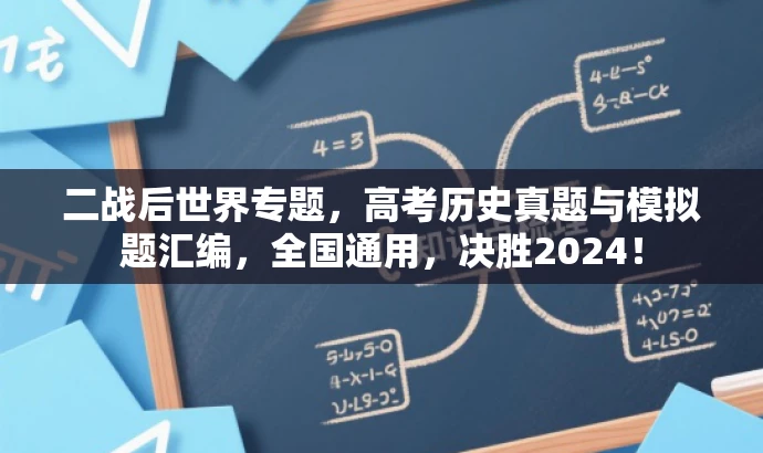 二战后世界专题，高考历史真题与模拟题汇编，全国通用，决胜2024！