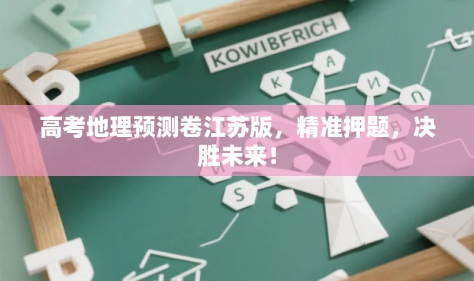 高考地理预测卷江苏版,精准押题,决胜未来! 高考地理预测卷江苏版,精准押题,决胜未来!