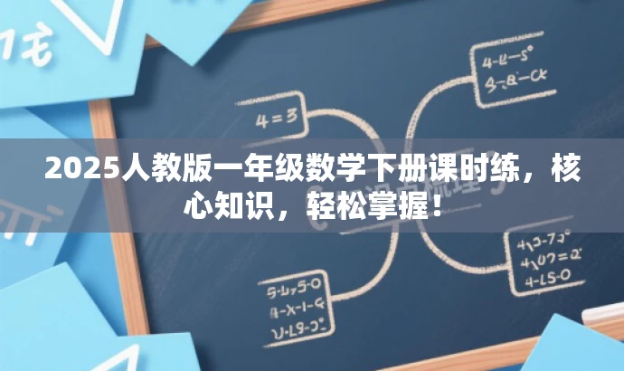 2025人教版一年级数学下册课时练,核心知识,轻松掌握! 2025人教版一年级数学下册课时练,核心知识,轻松掌握!