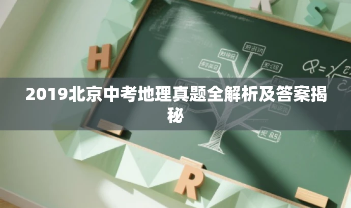 2019北京中考地理真题全解析及答案揭秘 2019北京中考地理真题全解析及答案揭秘