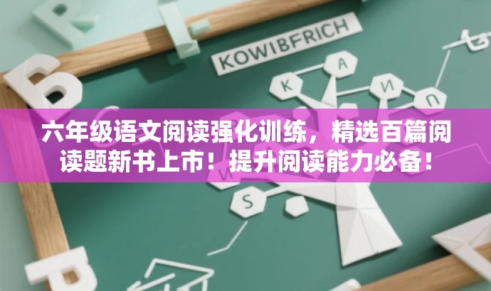六年级语文阅读强化训练，精选百篇阅读题新书上市！提升阅读能力必备！
