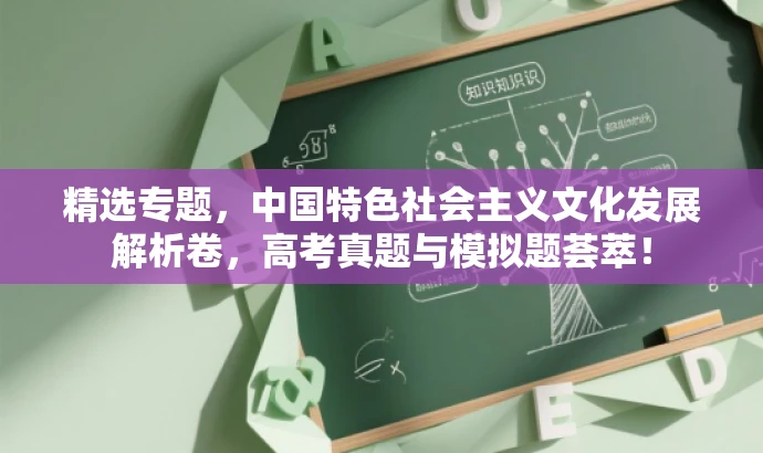 精选专题，中国特色社会主义文化发展解析卷，高考真题与模拟题荟萃！