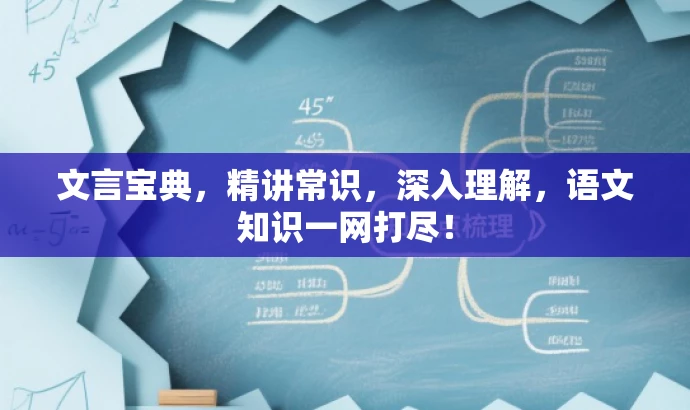 文言宝典，精讲常识，深入理解，语文知识一网打尽！