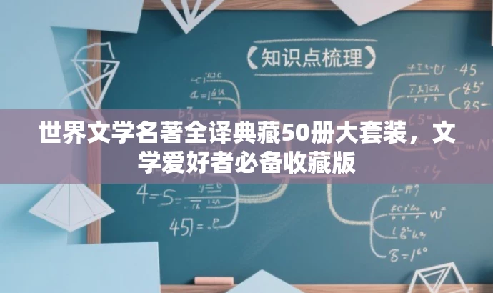 世界文学名著全译典藏50册大套装,文学爱好者必备收藏版 世界文学名著全译典藏50册大套装,文学爱好者必备收藏版