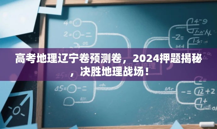 高考地理辽宁卷预测卷,2024押题揭秘,决胜地理战场! 高考地理辽宁卷预测卷,2024押题揭秘,决胜地理战场!