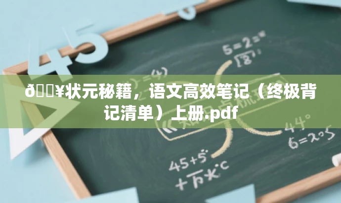 💥状元秘籍,语文高效笔记(终极背记清单)上册.pdf 💥状元秘籍,语文高效笔记(终极背记清单)上册.pdf