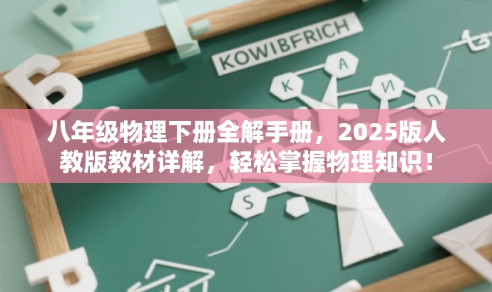 八年级物理下册全解手册，2025版人教版教材详解，轻松掌握物理知识！
