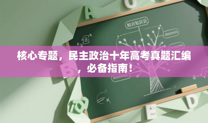 核心专题,民主政治十年高考真题汇编,必备指南! 核心专题,民主政治十年高考真题汇编,必备指南!