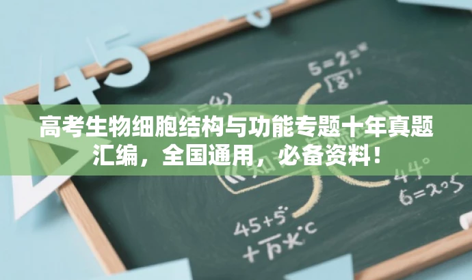高考生物细胞结构与功能专题十年真题汇编,全国通用,必备资料! 高考生物细胞结构与功能专题十年真题汇编,全国通用,必备资料!