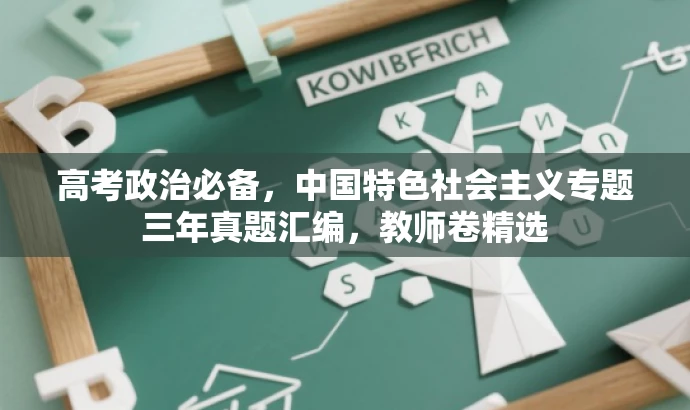 高考政治必备,中国特色社会主义专题三年真题汇编,教师卷精选 高考政治必备,中国特色社会主义专题三年真题汇编,教师卷精选