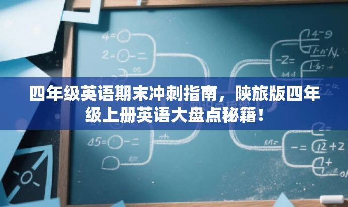四年级英语期末冲刺指南,陕旅版四年级上册英语大盘点秘籍! 四年级英语期末冲刺指南,陕旅版四年级上册英语大盘点秘籍!
