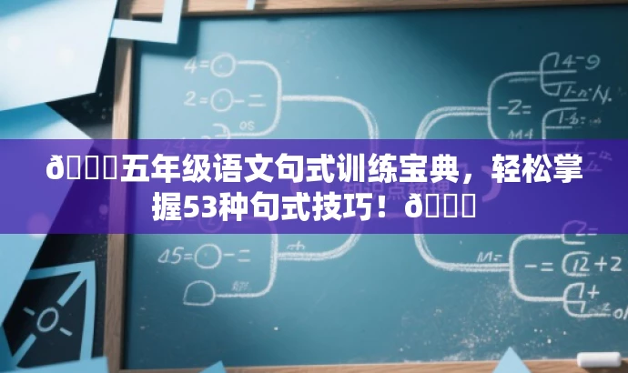🌟五年级语文句式训练宝典,轻松掌握53种句式技巧!📚 🌟五年级语文句式训练宝典,轻松掌握53种句式技巧!📚