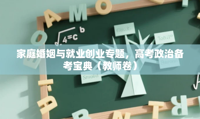 家庭婚姻与就业创业专题，高考政治备考宝典（教师卷）