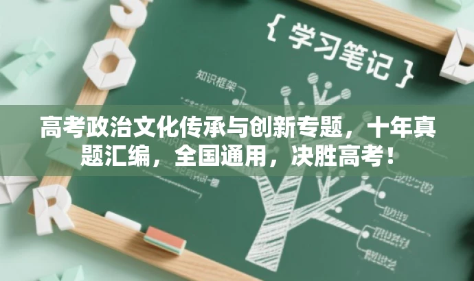高考政治文化传承与创新专题,十年真题汇编,全国通用,决胜高考! 高考政治文化传承与创新专题,十年真题汇编,全国通用,决胜高考!