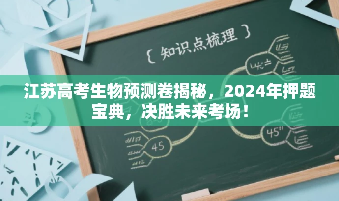 江苏高考生物预测卷揭秘，2024年押题宝典，决胜未来考场！