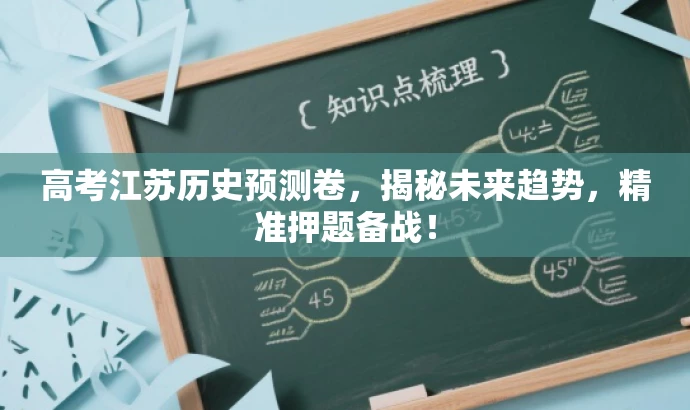 高考江苏历史预测卷，揭秘未来趋势，精准押题备战！