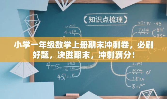 小学一年级数学上册期末冲刺卷,必刷好题,决胜期末,冲刺满分! 小学一年级数学上册期末冲刺卷,必刷好题,决胜期末,冲刺满分!