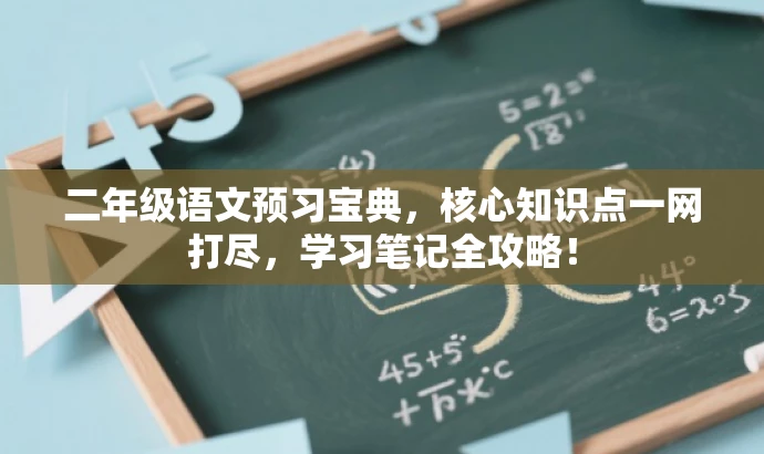 二年级语文预习宝典,核心知识点一网打尽,学习笔记全攻略! 二年级语文预习宝典,核心知识点一网打尽,学习笔记全攻略!