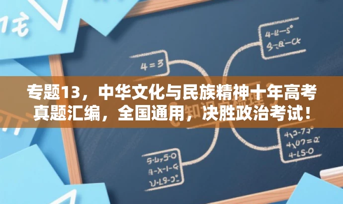 专题13,中华文化与民族精神十年高考真题汇编,全国通用,决胜政治考试! 专题13,中华文化与民族精神十年高考真题汇编,全国通用,决胜政治考试!