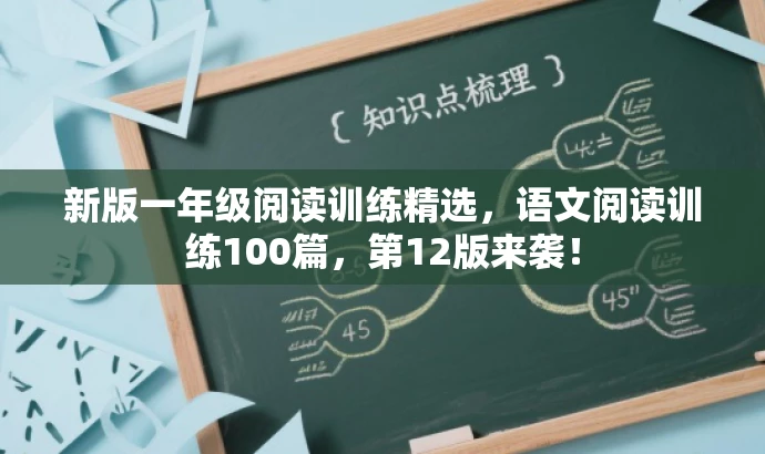 新版一年级阅读训练精选，语文阅读训练100篇，第12版来袭！