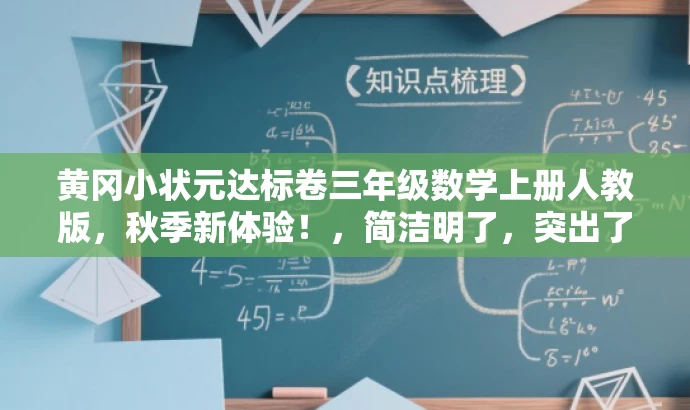 黄冈小状元达标卷三年级数学上册人教版,秋季新体验!,简洁明了,突出了核心价值和目标人群需求,同时使用了吸引人的语言,符合营销效果的要求。 黄冈小状元达标卷三年级数学上册人教版,秋季新体验!,简洁明了,突出了核心价值和目标人群需求,同时使用了吸引人的语言,符合营销效果的要求。