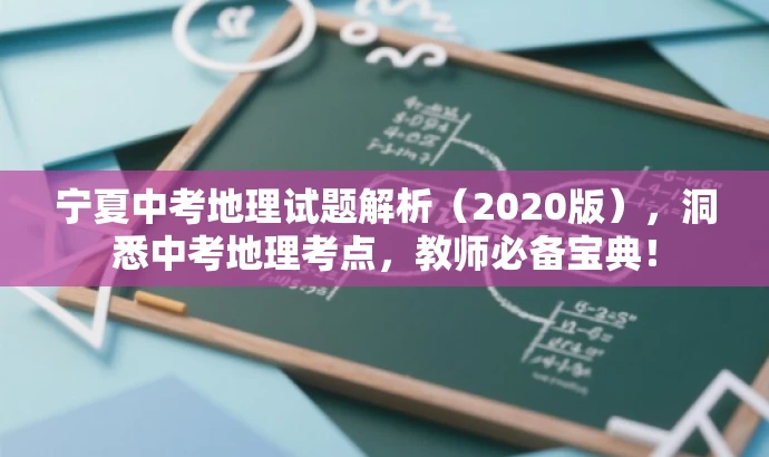 宁夏中考地理试题解析（2020版），洞悉中考地理考点，教师必备宝典！