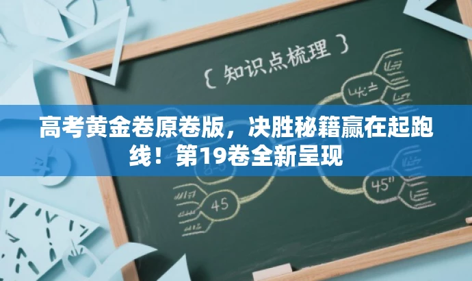 高考黄金卷原卷版,决胜秘籍赢在起跑线!第19卷全新呈现 高考黄金卷原卷版,决胜秘籍赢在起跑线!第19卷全新呈现