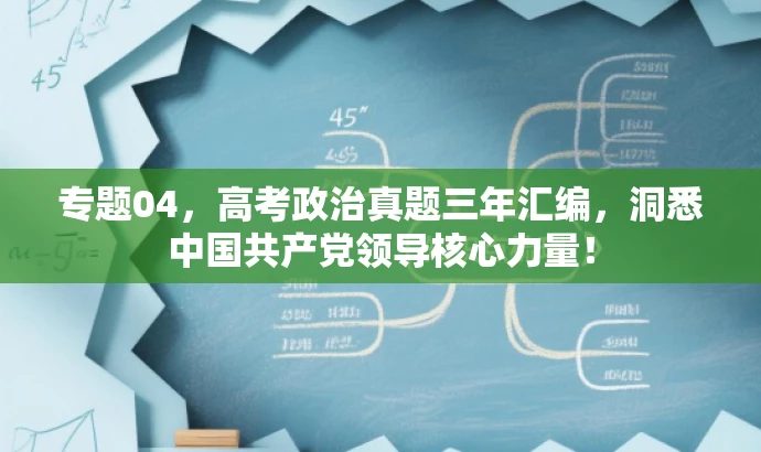 专题04,高考政治真题三年汇编,洞悉中国共产党领导核心力量! 专题04,高考政治真题三年汇编,洞悉中国共产党领导核心力量!
