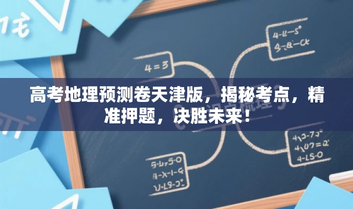 高考地理预测卷天津版，揭秘考点，精准押题，决胜未来！