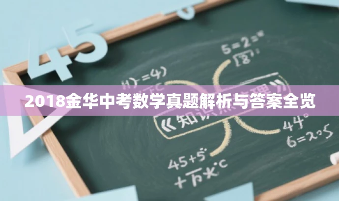 2018金华中考数学真题解析与答案全览 2018金华中考数学真题解析与答案全览