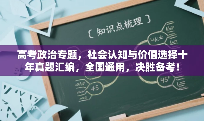 高考政治专题,社会认知与价值选择十年真题汇编,全国通用,决胜备考! 高考政治专题,社会认知与价值选择十年真题汇编,全国通用,决胜备考!
