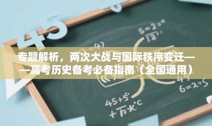 专题解析,两次大战与国际秩序变迁——高考历史备考必备指南(全国通用) 专题解析,两次大战与国际秩序变迁——高考历史备考必备指南(全国通用)